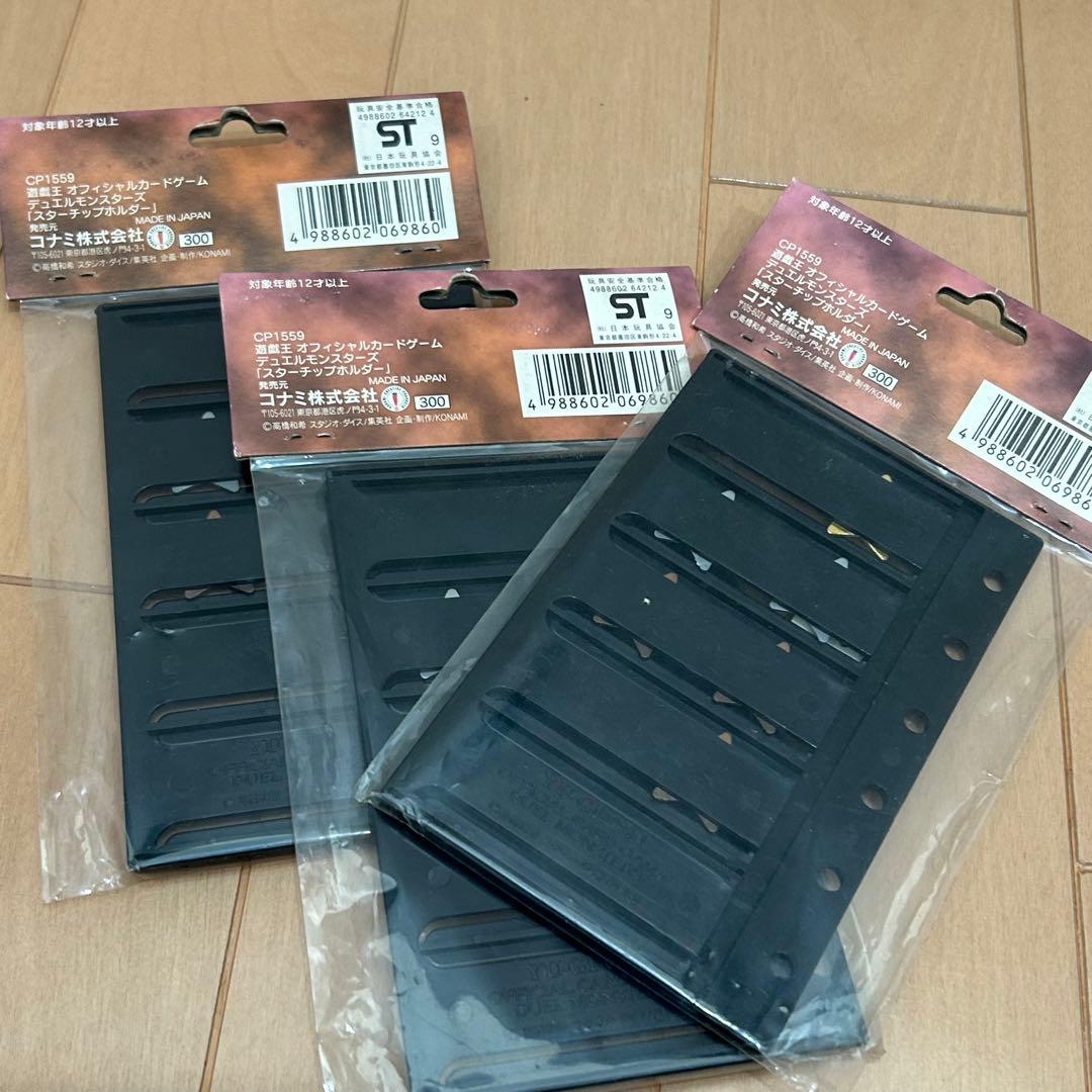 当時物　遊戯王　スターチップホルダー　未開封 3個セット