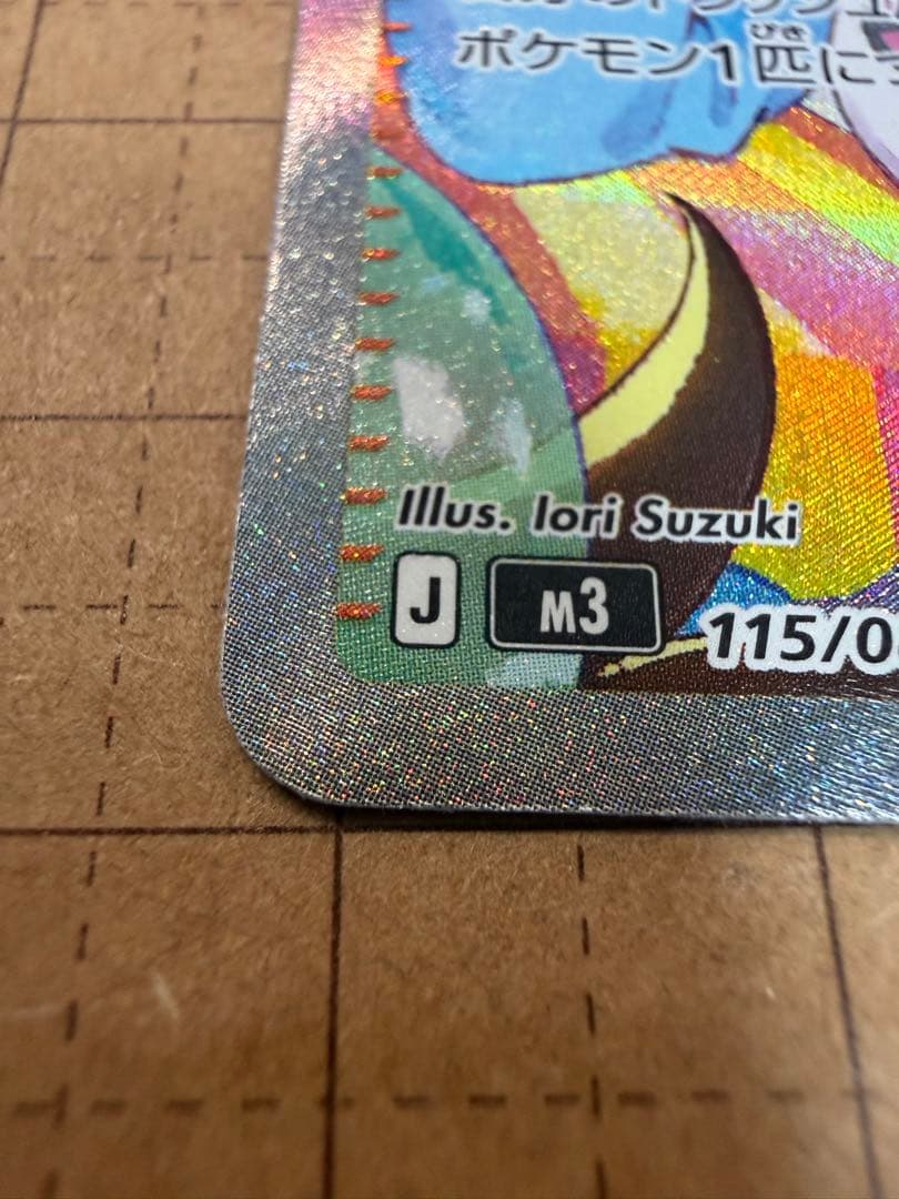 メイのはげまし SAR 115/080 美品 センタリング〇