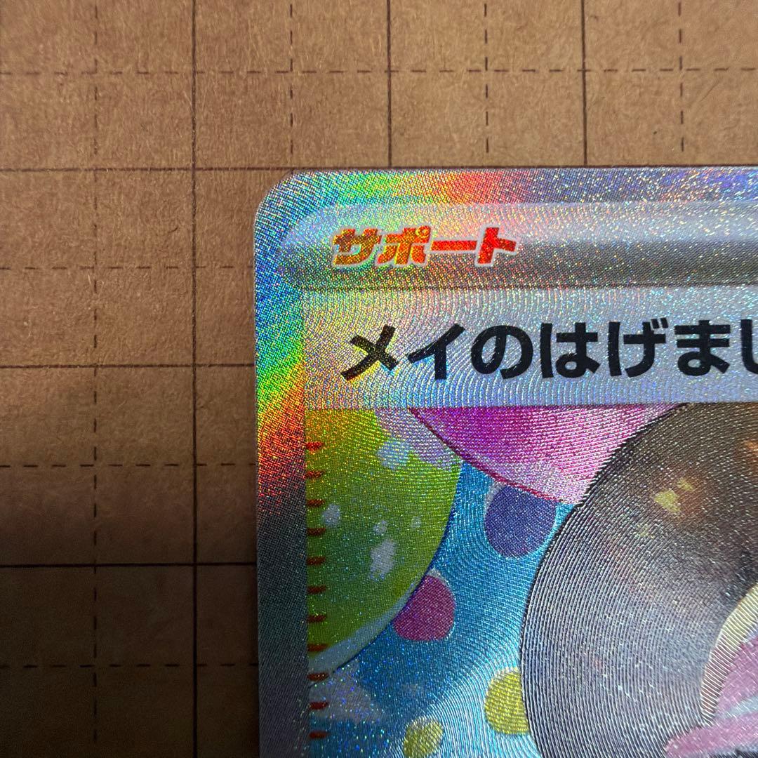 メイのはげまし SAR 115/080 美品 センタリング〇