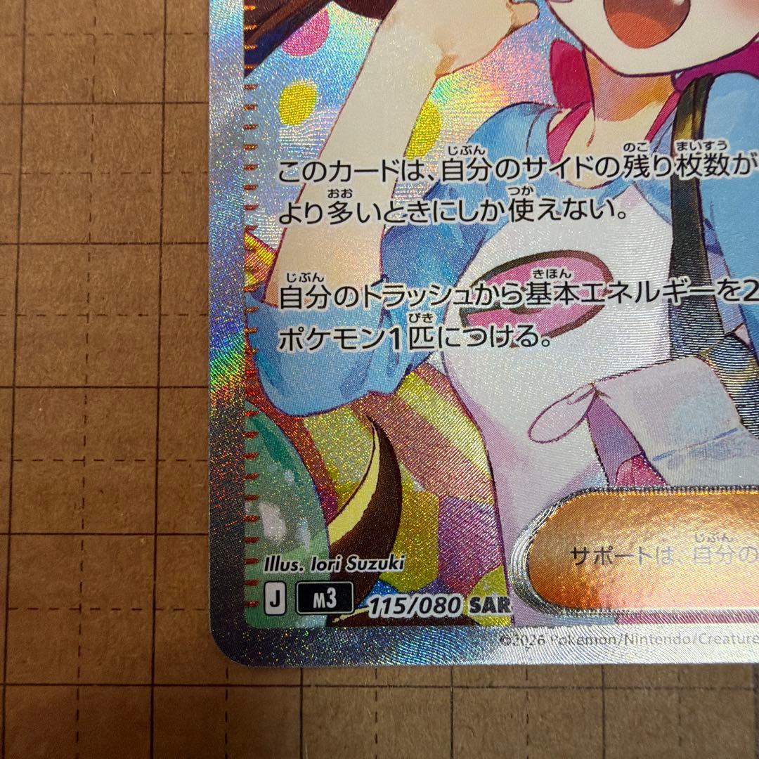 メイのはげまし SAR 115/080 美品 センタリング〇