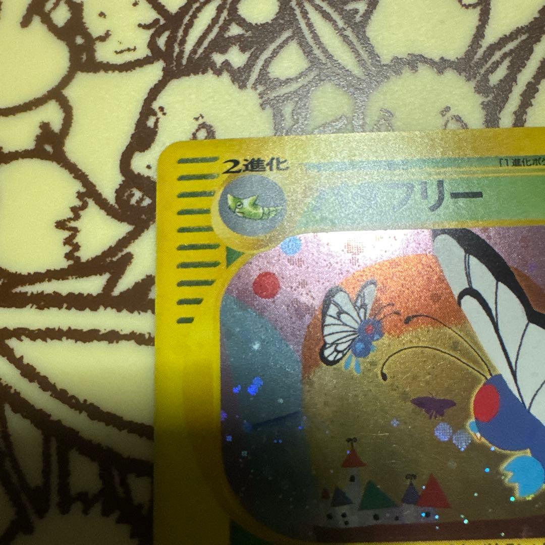 【極美品】バタフリー ★ 第1弾 基本拡張パック【キラ】