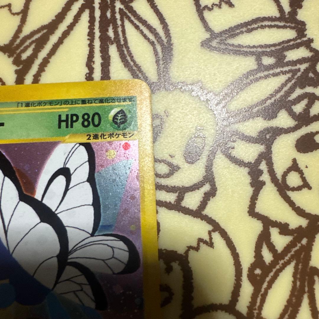 【極美品】バタフリー ★ 第1弾 基本拡張パック【キラ】