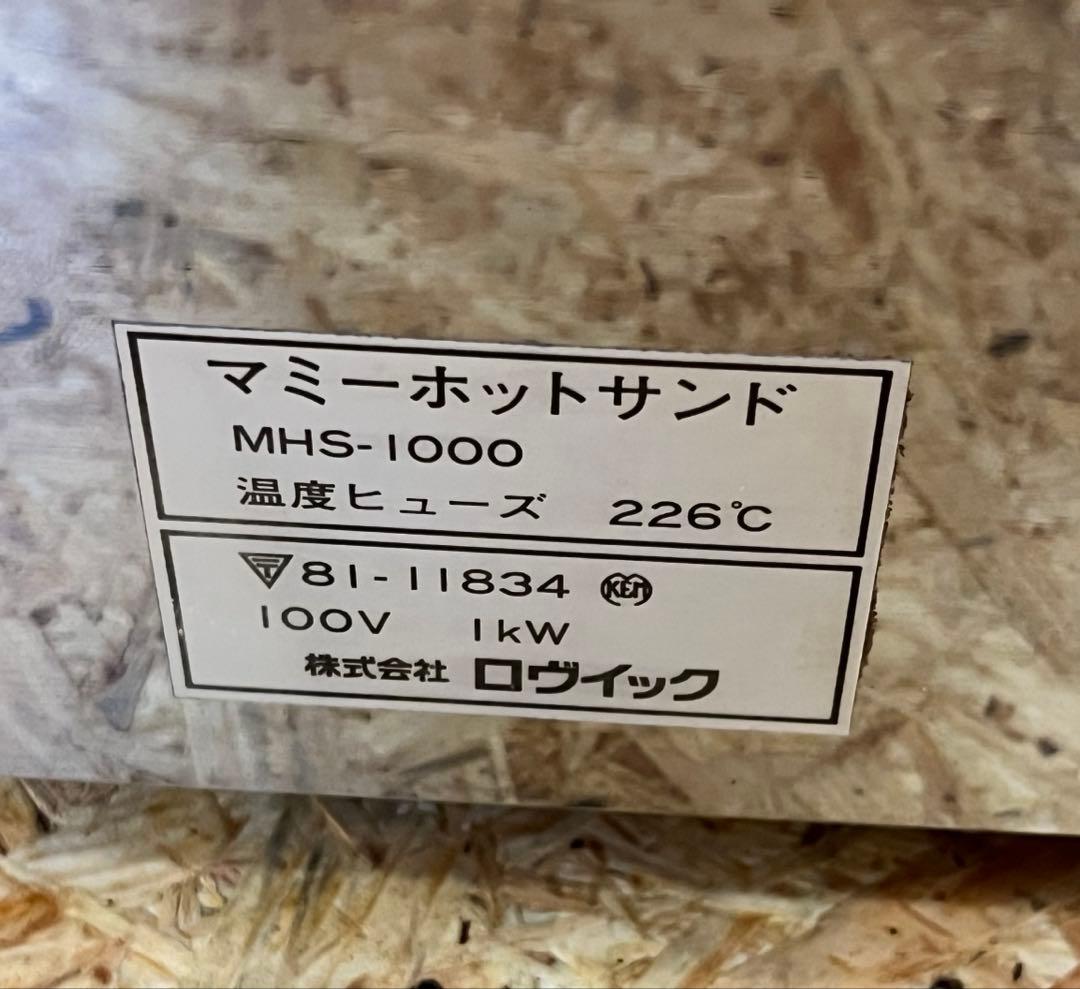 [送料無料]ロヴィック　マミーホットサンド　MHS-1000 100V 業務用