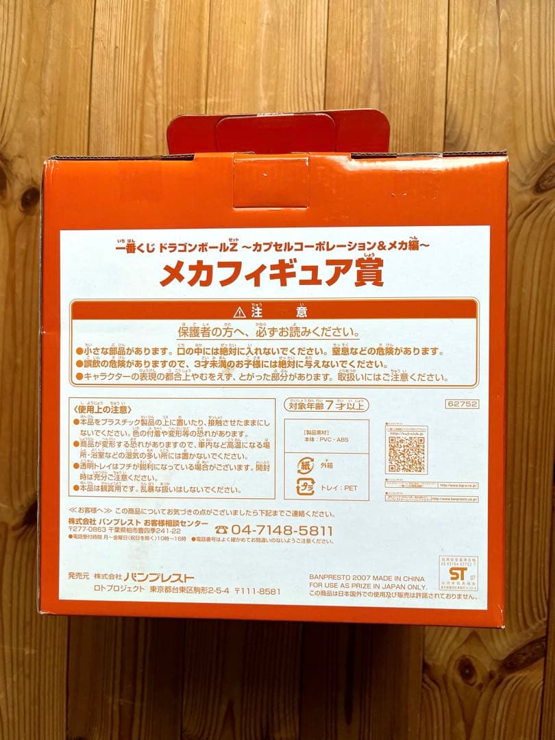 一番くじドラゴンボールＺ 〜カプセルコーポレーション＆メカ編〜 メカフィギュア賞