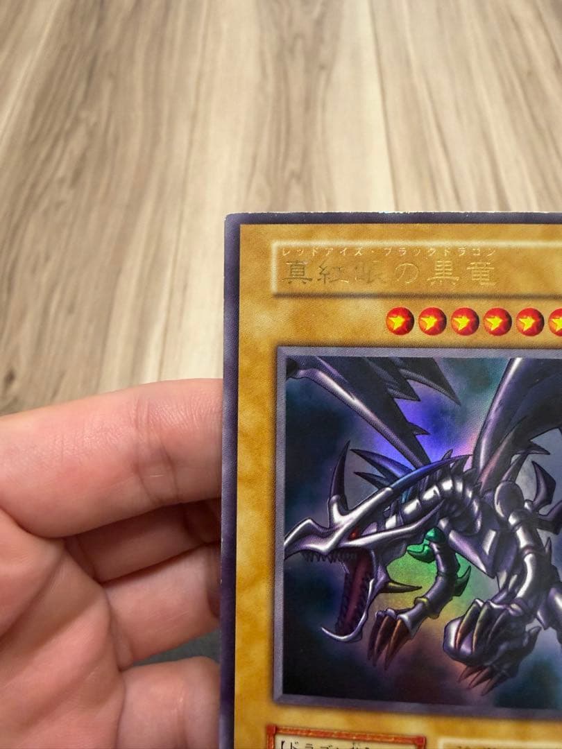 メ*1様 真紅眼の黒竜　初期　ウルトラ