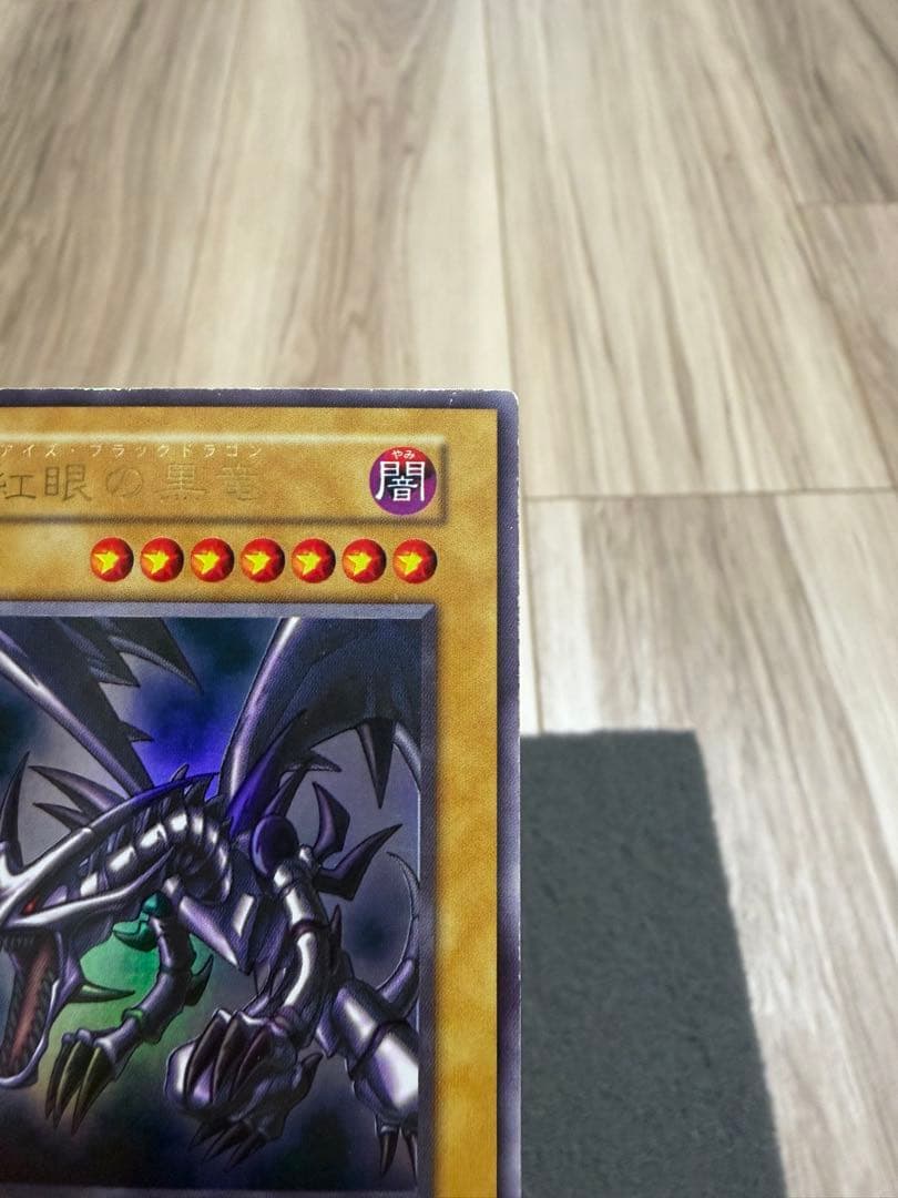 メ*1様 真紅眼の黒竜　初期　ウルトラ