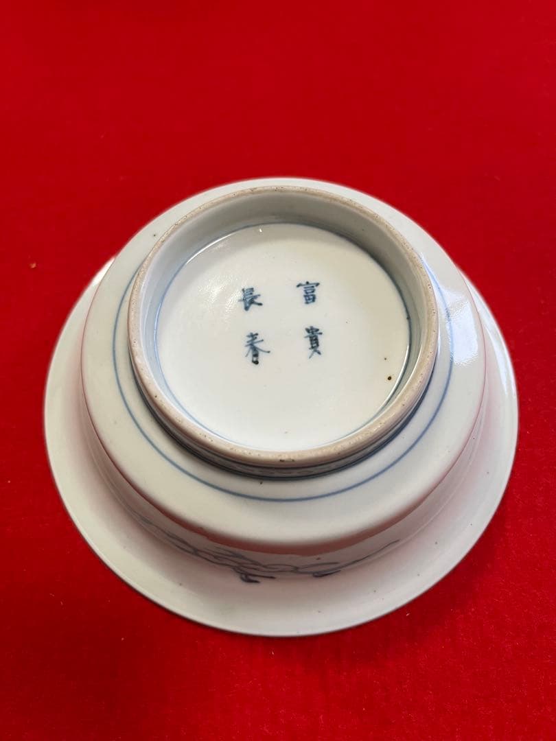 【冨貴長春】染付 昇龍柄 小鉢 4客組 A3775 有田焼 伊万里焼 古伊万里