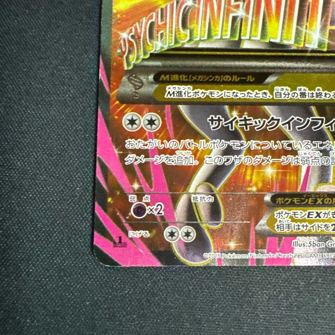 ポケモンカード　MミュウツーEX