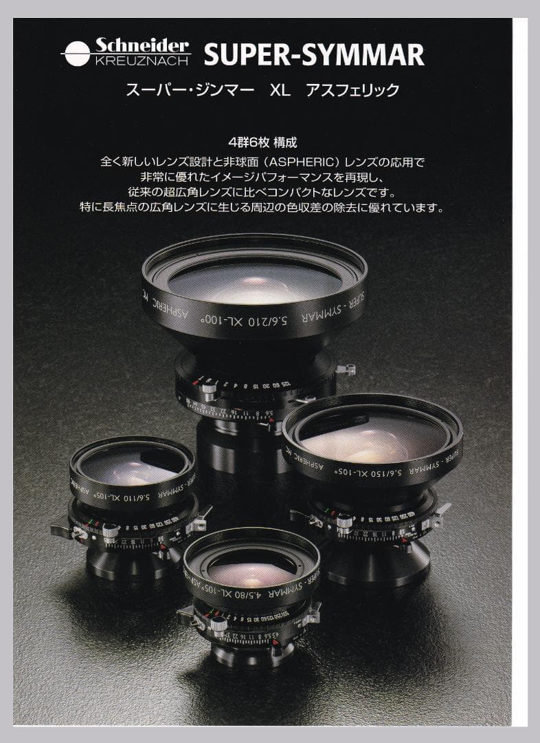 5種5枚セット　美品　シュナイダー　大判レンズ　カタログリーフ　2000年頃
