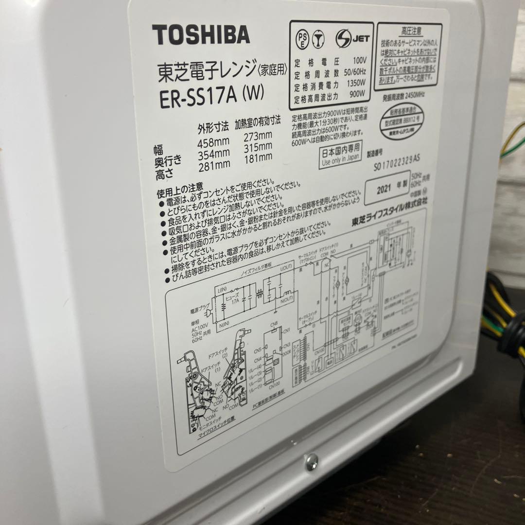 東芝 電子レンジ ER-SS17A(W) 2021年製