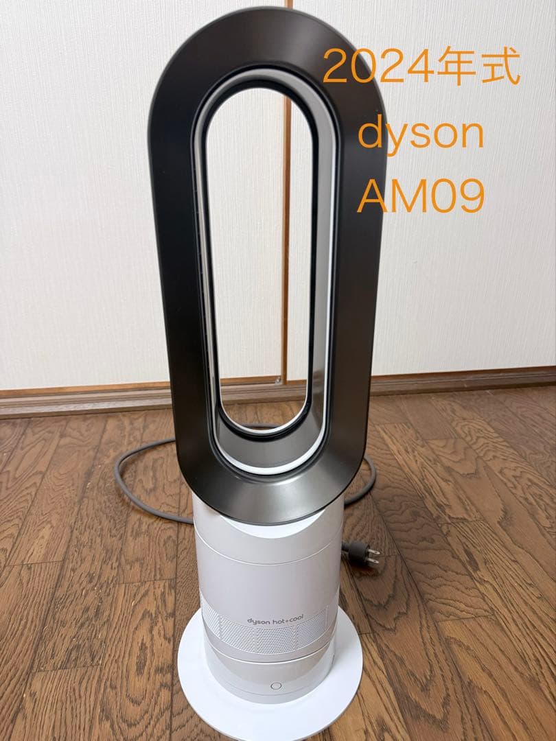 【2024年製】Dyson hot+cool AM09 ダイソン ホット＆クール