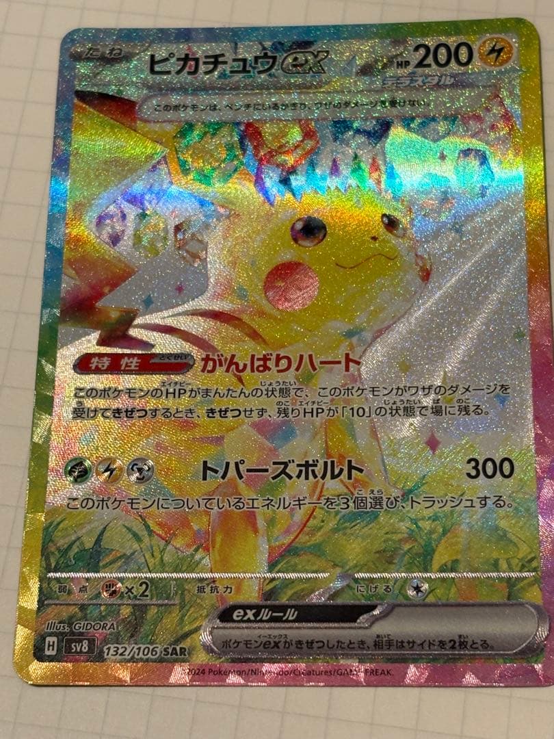 【ピカチュウex】132/106 SAR