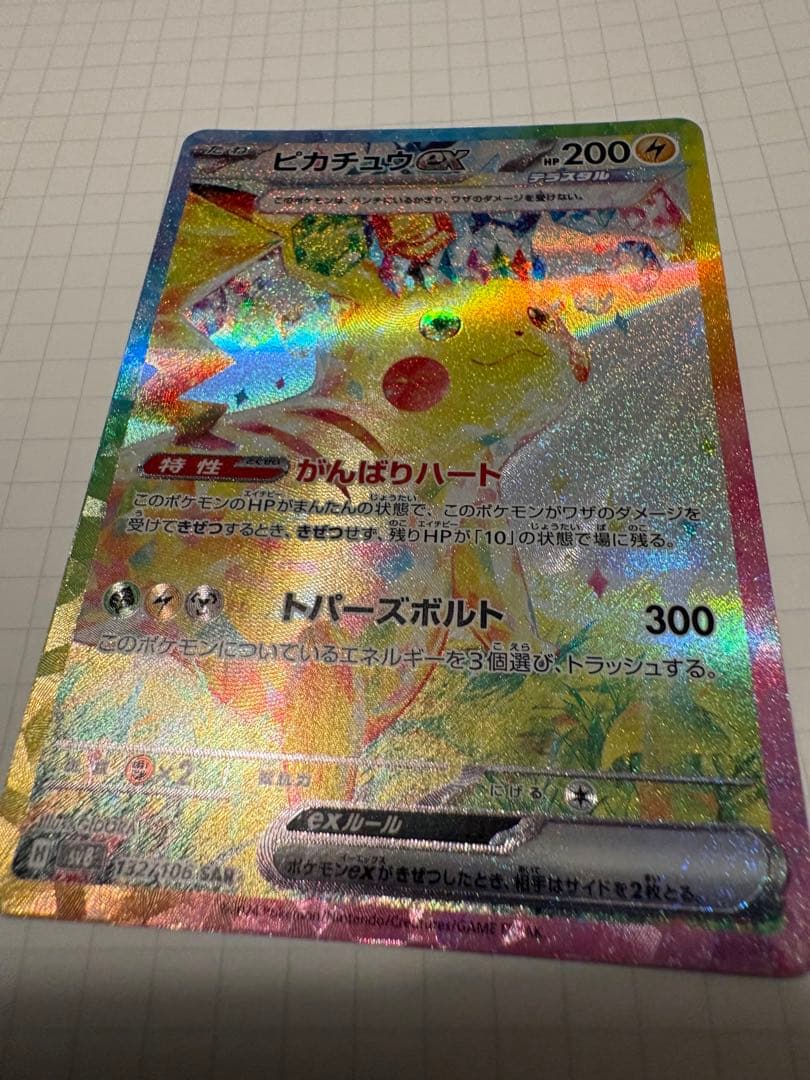 【ピカチュウex】132/106 SAR