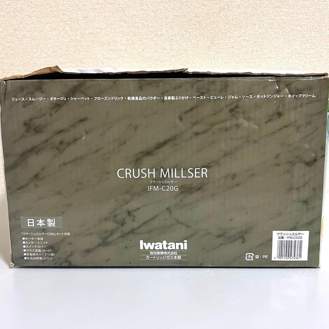 iwatani CRUSH MILLER IFM-C20G 日本製