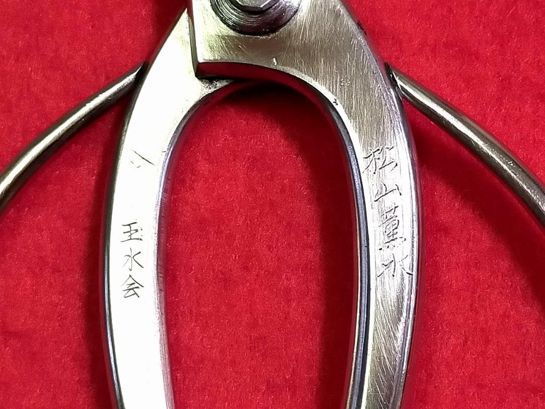 國治作　花ばさみ