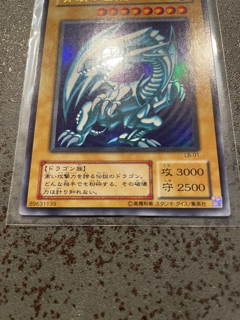 美品〜極美品級 2000年 2期 LB 青眼の白龍