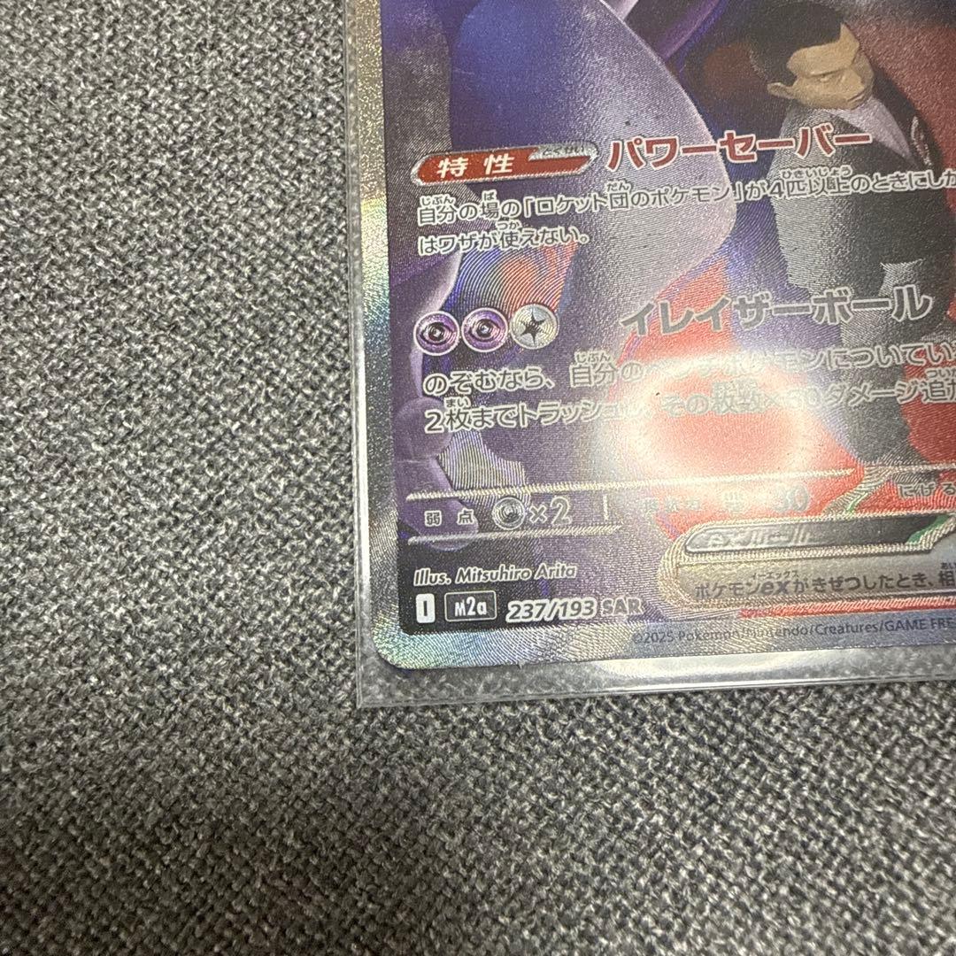 ロケット団のミュウツーEX HP280 SAR