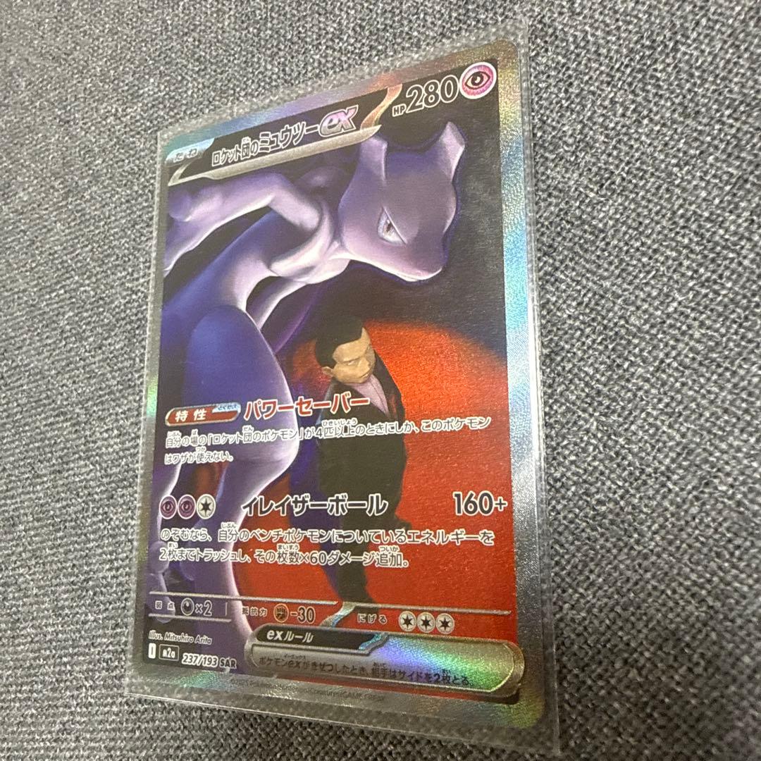 ロケット団のミュウツーEX HP280 SAR