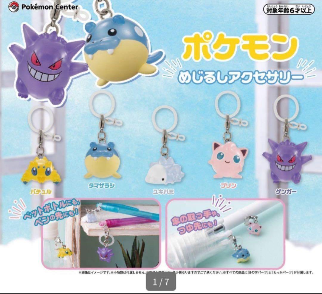 ポケモン　めじるしアクセサリー　第一弾　コンプ