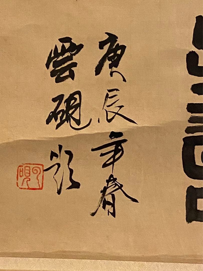 掛軸 在銘（作者不明） ＂神龜図＂中国画 紙本肉筆 箱無