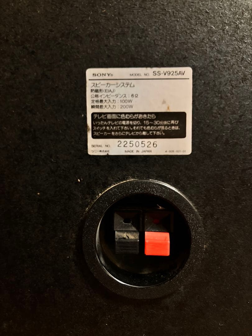 良い音出ます！ソニー SS-V925AV