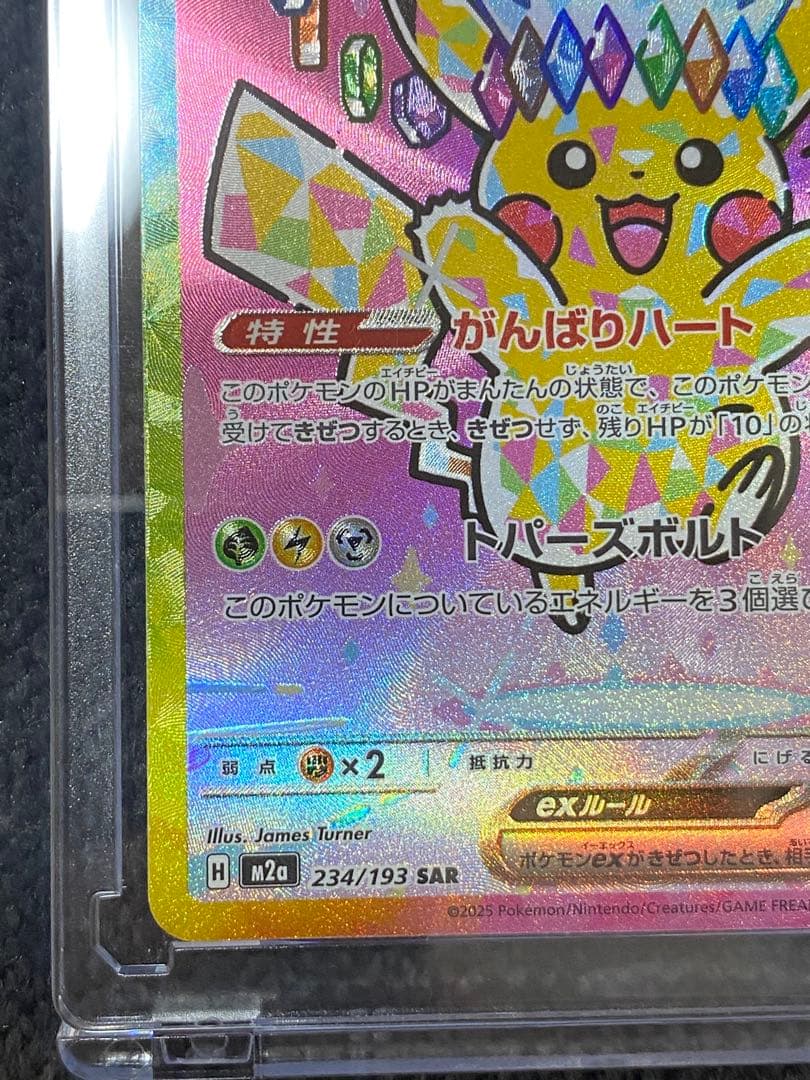 ピカチュウEX SAR 200HP 雷属性