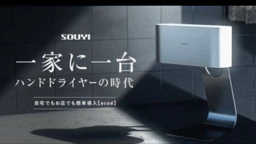ecod SOUYI ハンドドライヤー