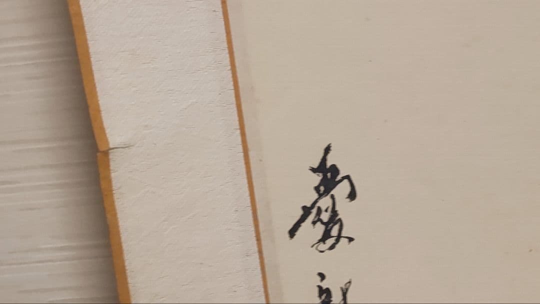 3月15日(日)で出品終了@愛新覚羅瑜嘉 松上鷹図 肉筆掛軸 中国絵画