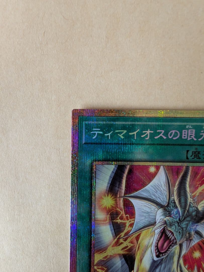 ティマイオスの眼光 プリズマティックシークレットレア