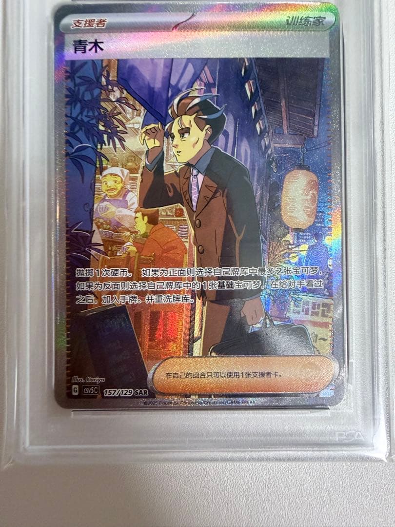 ポケモンカード 中国語版　青木 SAR 157/129 GEM MT 10