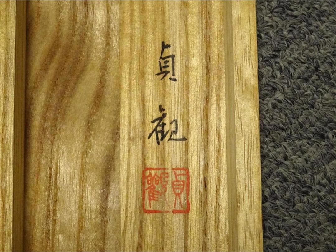 掛軸 貞観『遊鯉図』日本画 絹本 肉筆 共箱付 掛け軸 a09044