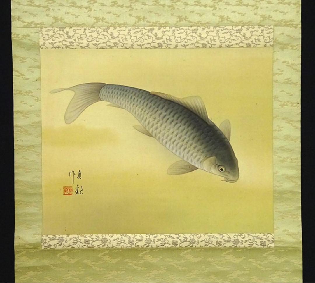 掛軸 貞観『遊鯉図』日本画 絹本 肉筆 共箱付 掛け軸 a09044
