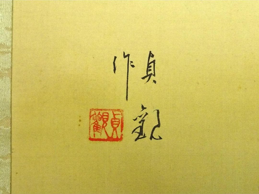 掛軸 貞観『遊鯉図』日本画 絹本 肉筆 共箱付 掛け軸 a09044