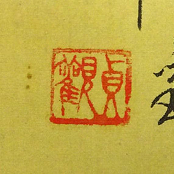 掛軸 貞観『遊鯉図』日本画 絹本 肉筆 共箱付 掛け軸 a09044