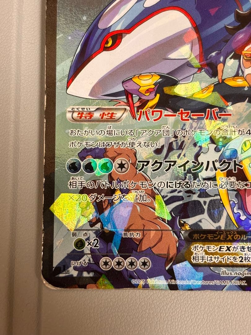 アクア団のカイオーガex