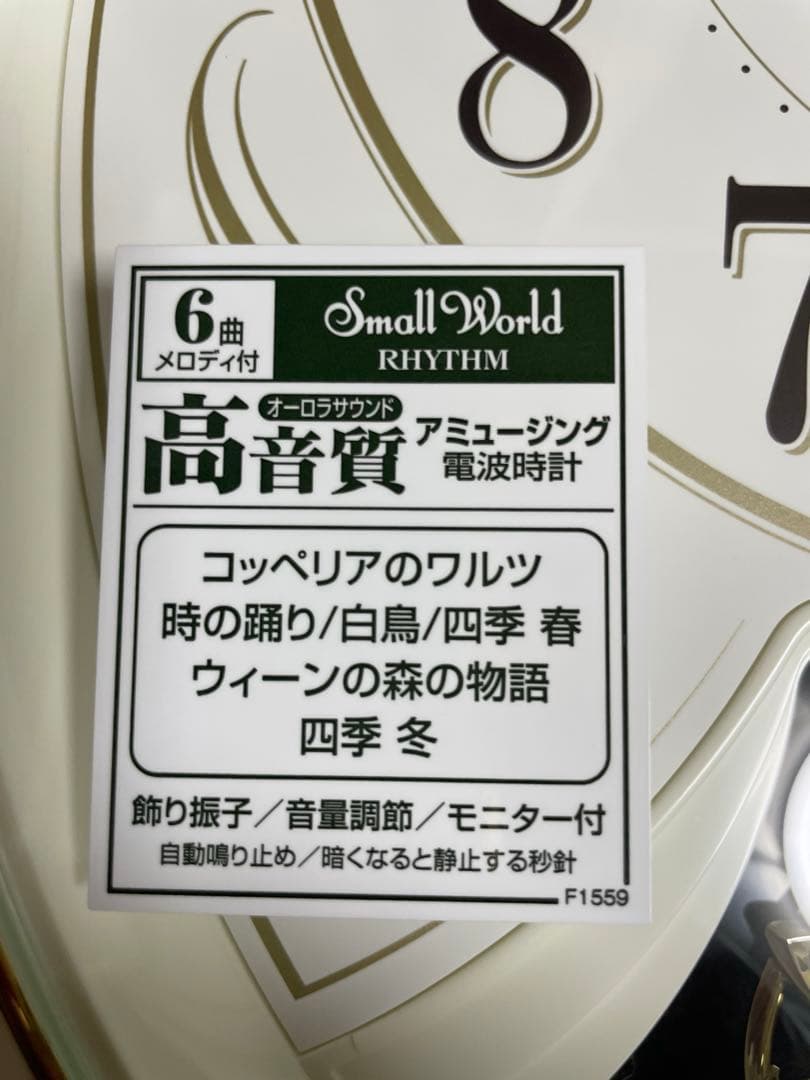【説明書付き】スモールワールド　電波時計　メロディ　壁掛け　夜静か　リリィN