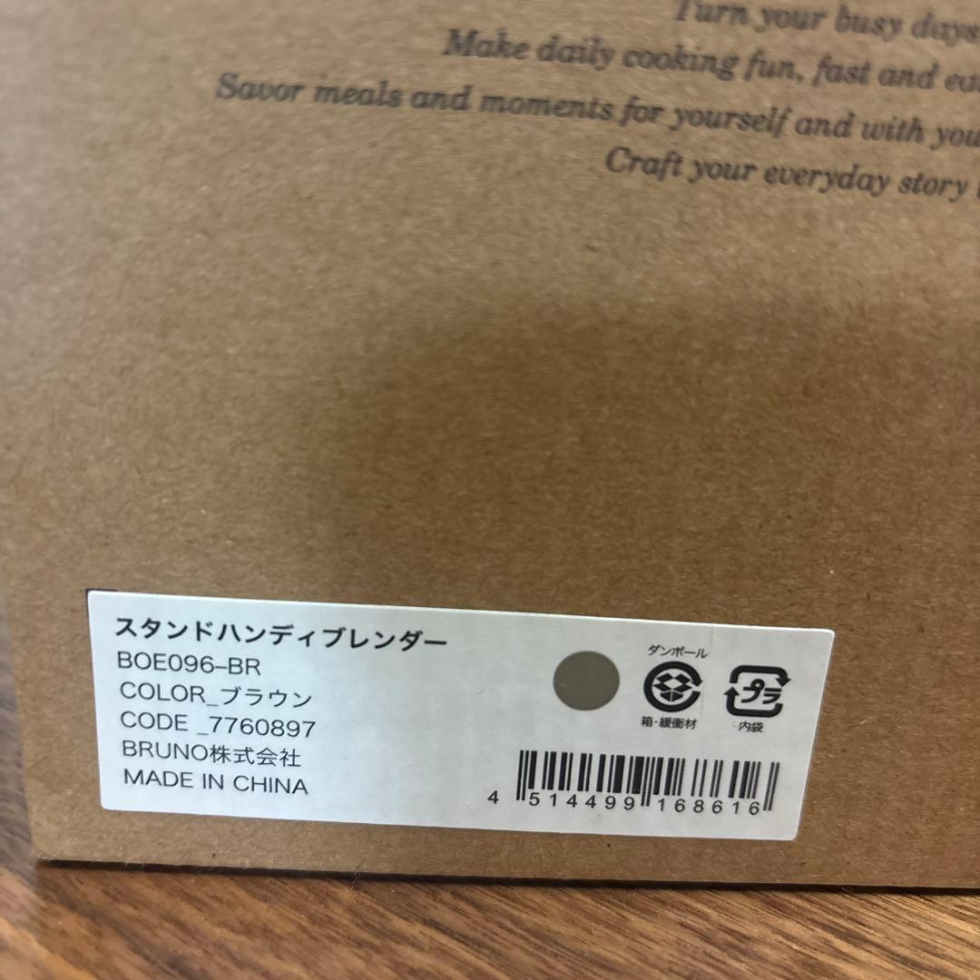 BRUNO スタンドハンディブレンダー ブラウン