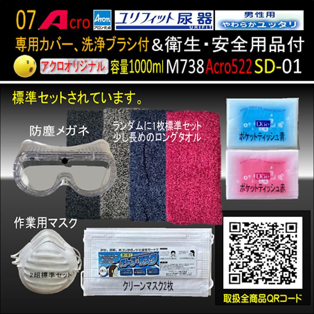 Acro522ユリフィット尿器男性用&衛生・安全用品付M738-SD01-02
