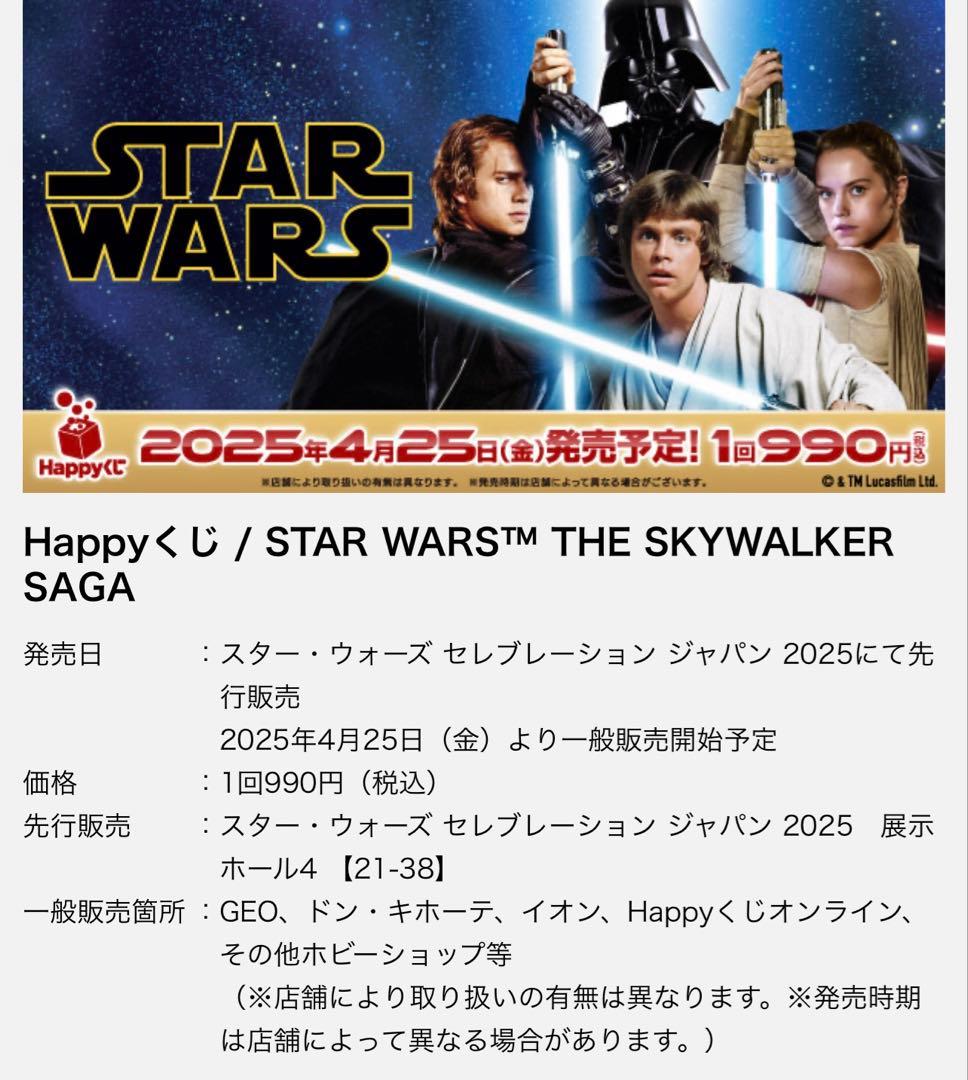 【貴重品】スターウォーズセレブレーション2025 Happyくじ SP賞
