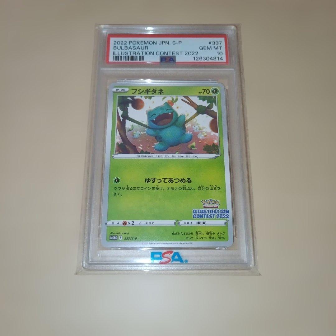 フシギダネ イラストレーションコンテスト2022 PSA10