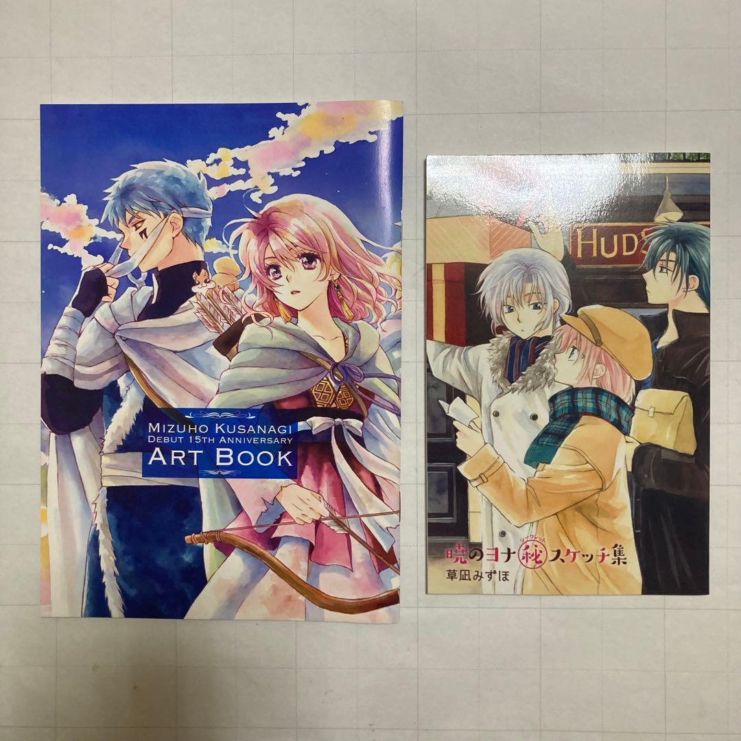 暁のヨナ 花とゆめ 付録 アートブック スケッチ集 ミニファンブック セット