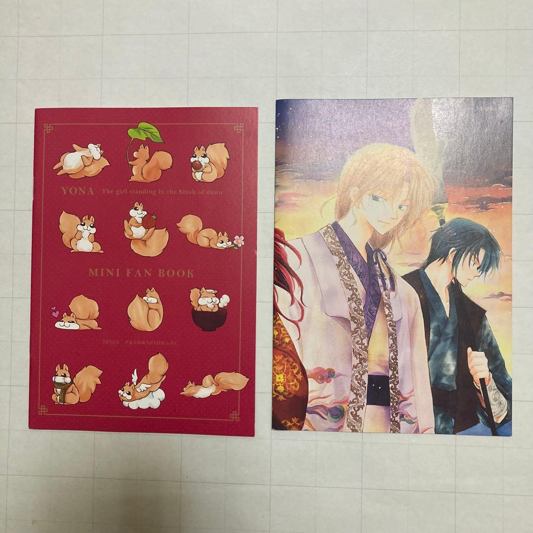 暁のヨナ 花とゆめ 付録 アートブック スケッチ集 ミニファンブック セット