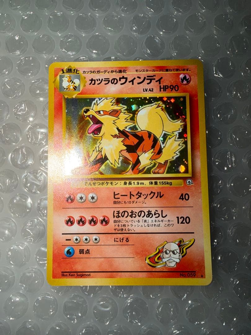 旧裏　ピカチュウ　カツラのウィンディ