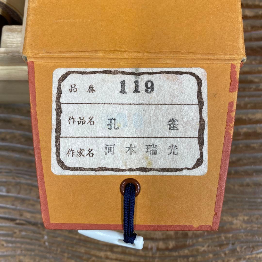 美品 掛け軸 河本瑞光作 孔雀図 共箱 縁起物 花鳥年中掛け