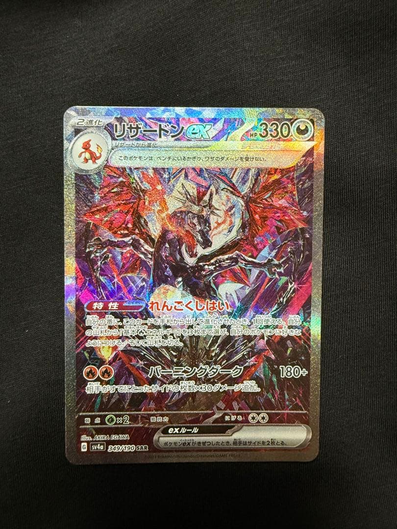 【美品】リザードンex sar sv4a シャイニートレジャーex