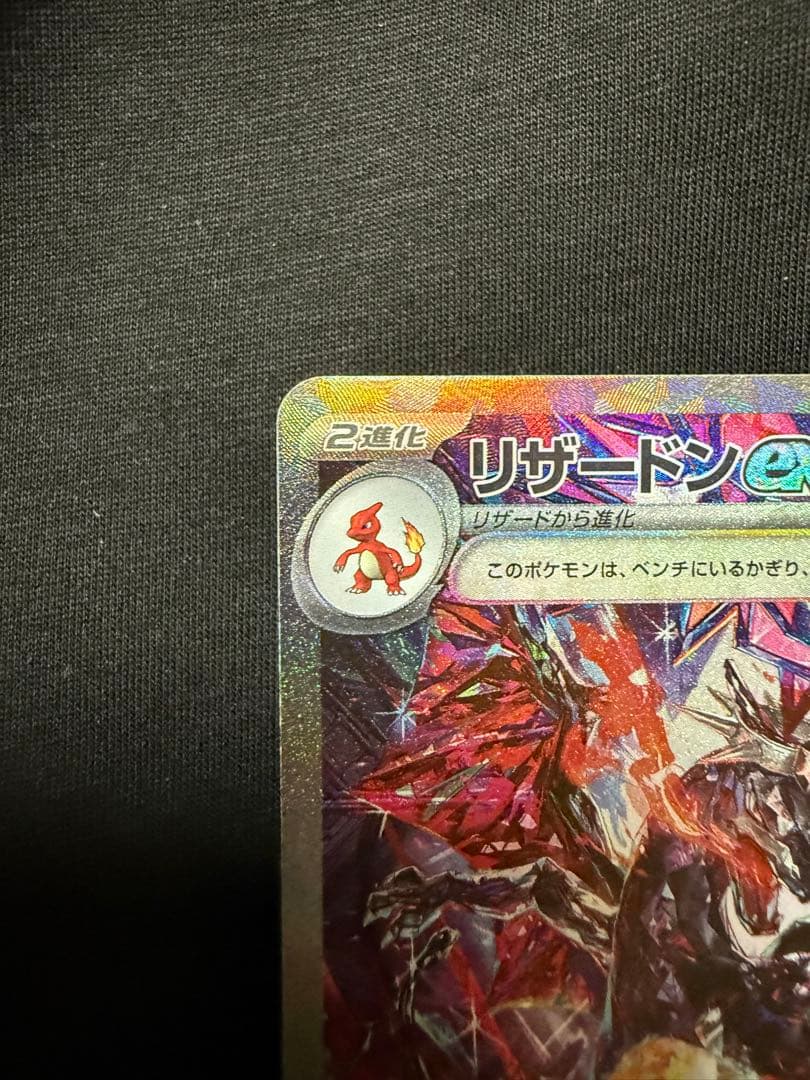 【美品】リザードンex sar sv4a シャイニートレジャーex