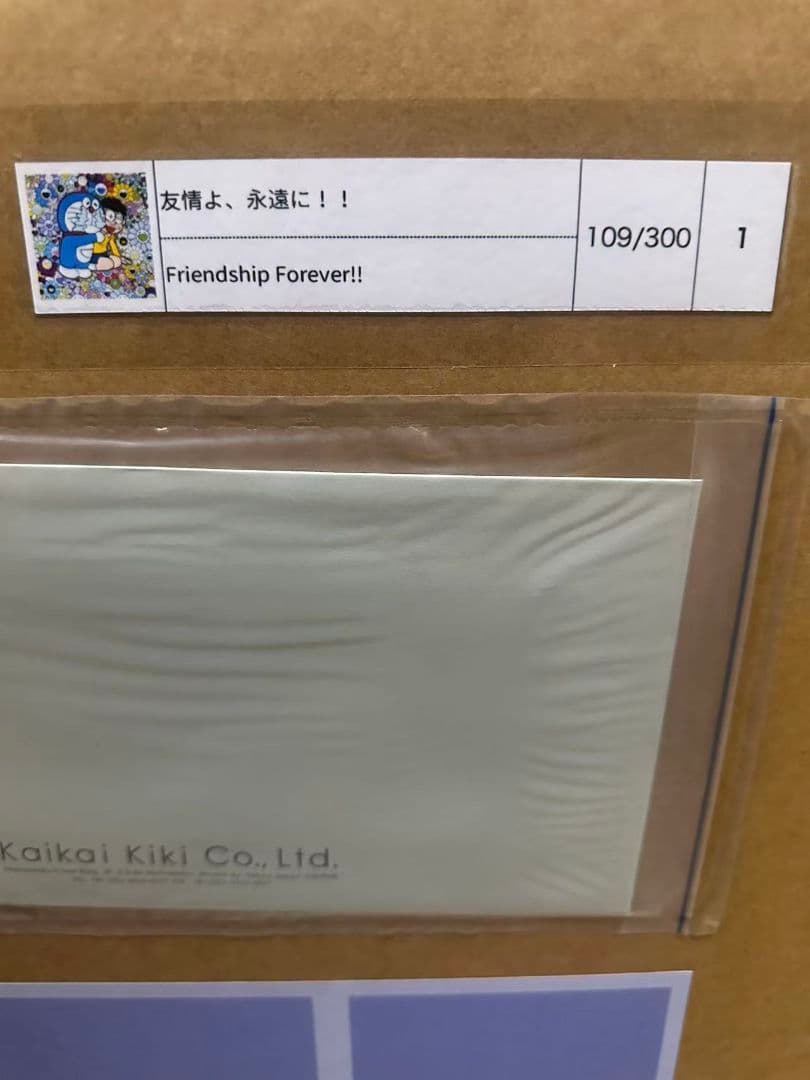 村上隆 友情よ、永遠に！！ ED300 ポスター 納品書付