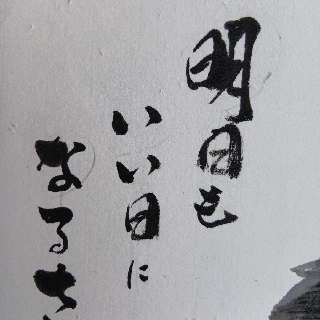 干支馬水墨画明日もいい日になるさ