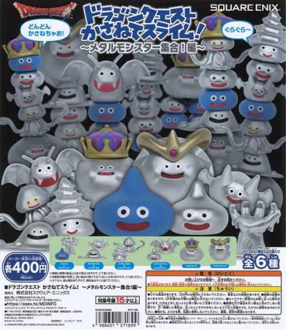 ドラクエ　ドラゴンクエスト　メタルスライム　数量相談