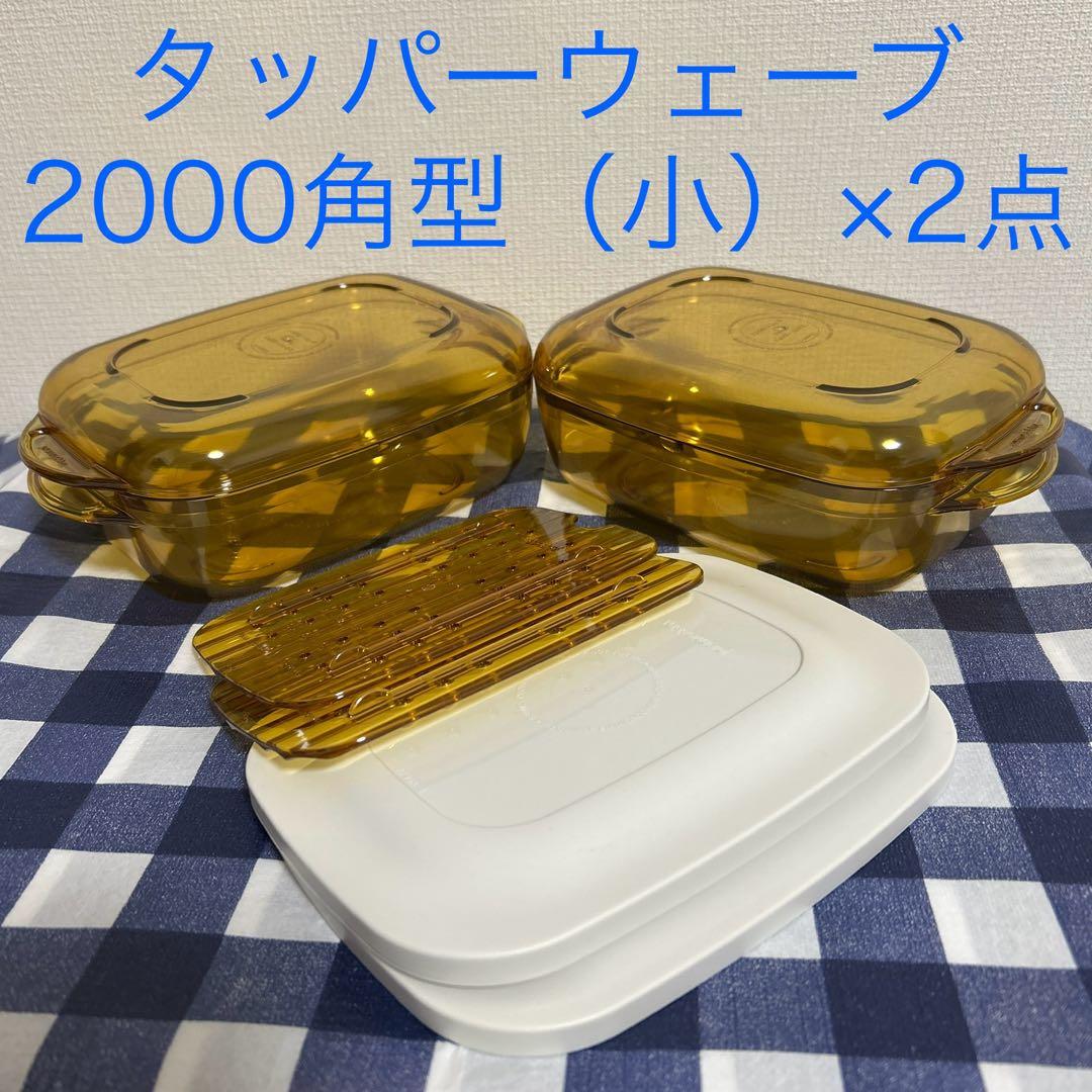 日*5様 タッパーウェア　タッパーウェーブ2000角型（小）